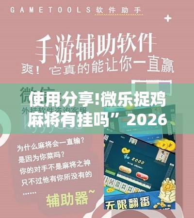 使用分享!微乐捉鸡麻将有挂吗	”2026开挂教程步骤