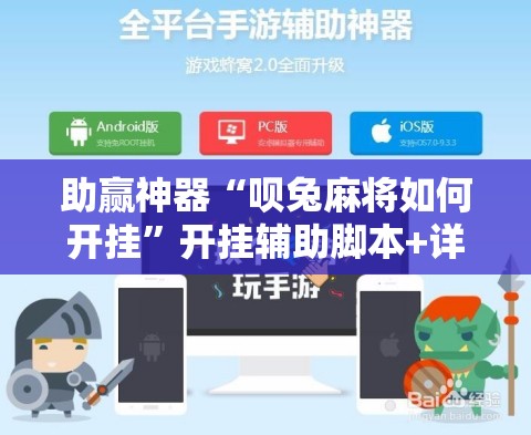 助赢神器“呗兔麻将如何开挂”开挂辅助脚本+详细开挂安装教程