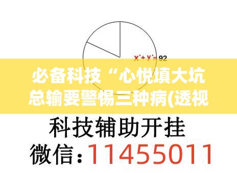 必备科技“心悦填大坑总输要警惕三种病(透视)”开挂辅助脚本+详细开挂安装教程