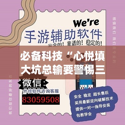 必备科技“心悦填大坑总输要警惕三种病(透视)	”开挂辅助脚本+详细开挂安装教程