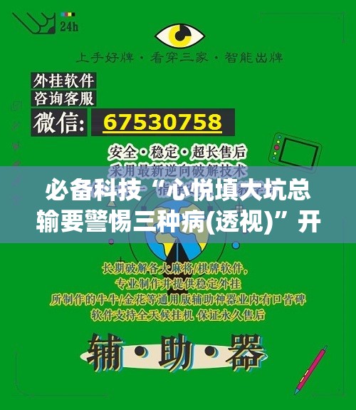 必备科技“心悦填大坑总输要警惕三种病(透视)”开挂辅助脚本+详细开挂安装教程