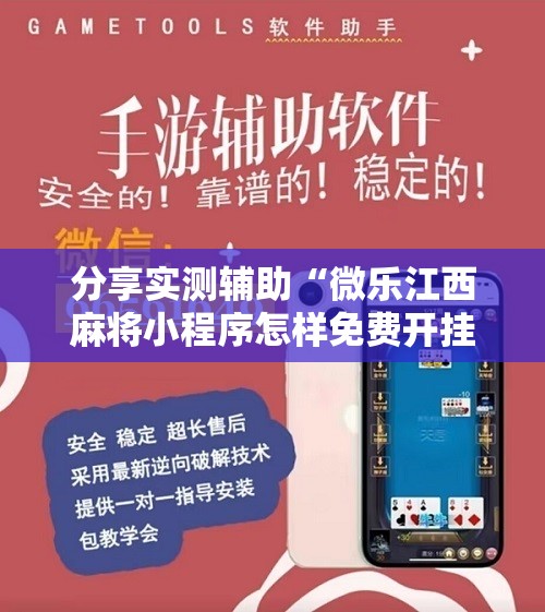 分享实测辅助“微乐江西麻将小程序怎样免费开挂”其实确实有挂