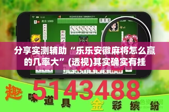 分享实测辅助“乐乐安徽麻将怎么赢的几率大”(透视)其实确实有挂