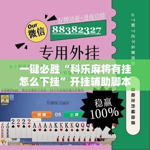 一键必胜“科乐麻将有挂怎么下挂”开挂辅助脚本+详细开挂安装教程