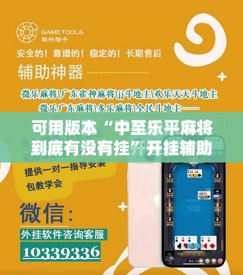 可用版本“中至乐平麻将到底有没有挂”开挂辅助脚本+详细开挂安装教程