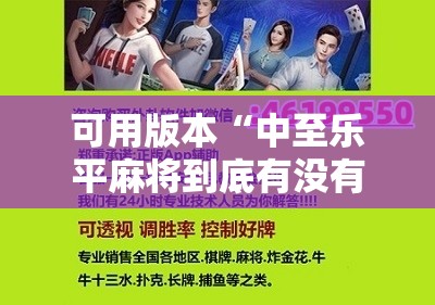 可用版本“中至乐平麻将到底有没有挂”开挂辅助脚本+详细开挂安装教程
