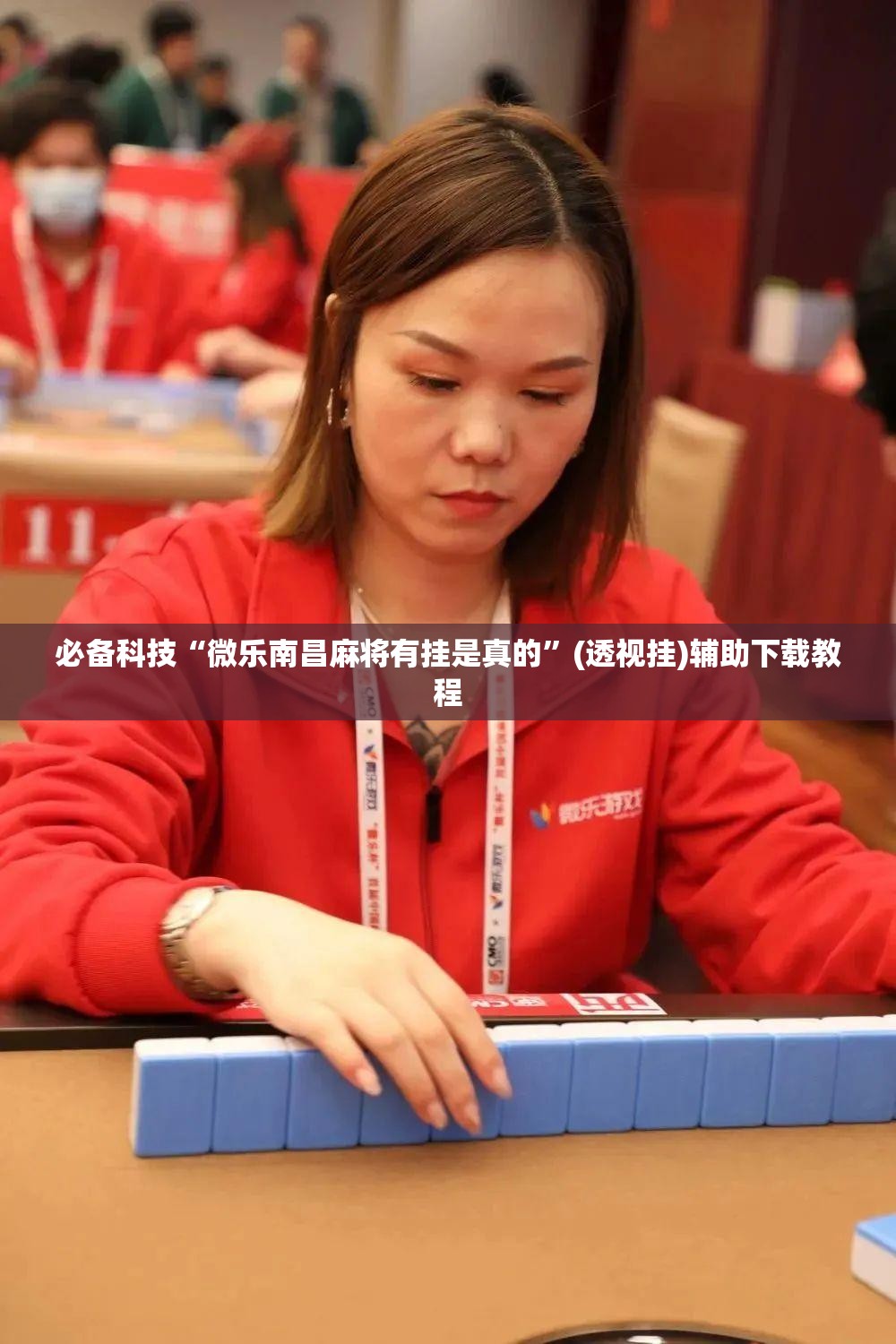 必备科技“微乐南昌麻将有挂是真的”(透视挂)辅助下载教程