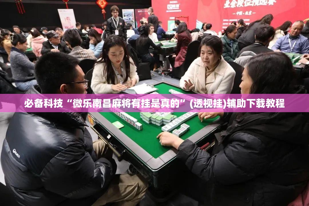 必备科技“微乐南昌麻将有挂是真的”(透视挂)辅助下载教程