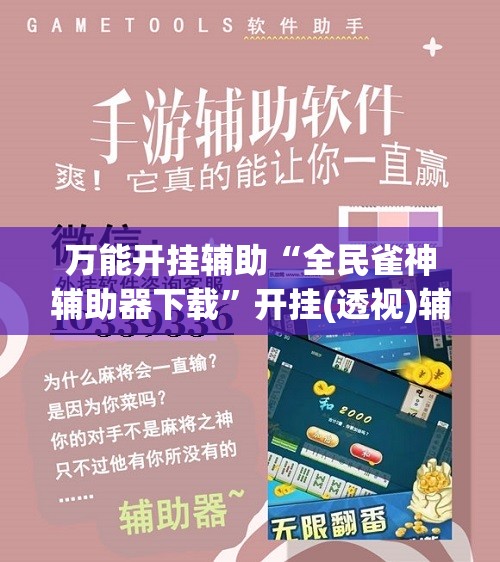 万能开挂辅助“全民雀神辅助器下载	”开挂(透视)辅助教程