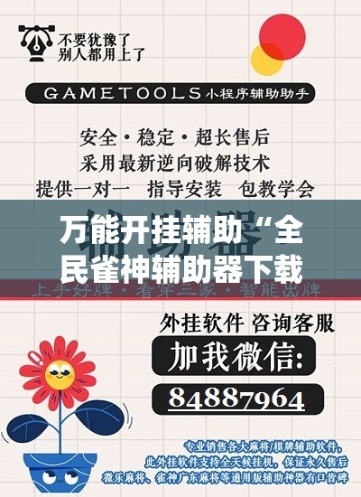 万能开挂辅助“全民雀神辅助器下载	”开挂(透视)辅助教程