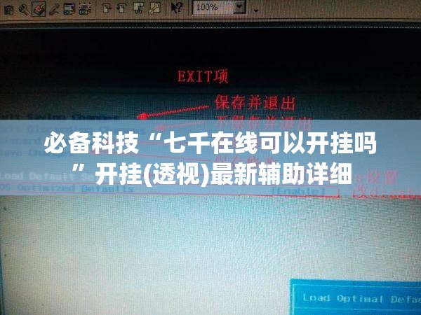必备科技“七千在线可以开挂吗	”开挂(透视)最新辅助详细