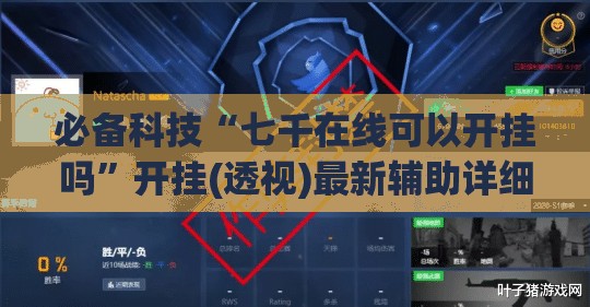 必备科技“七千在线可以开挂吗”开挂(透视)最新辅助详细