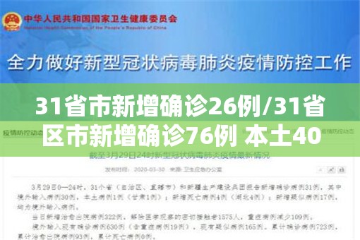 31省市新增确诊26例/31省区市新增确诊76例 本土40例 31省市新增确诊26例/31省区市新增确诊76例 本土40例