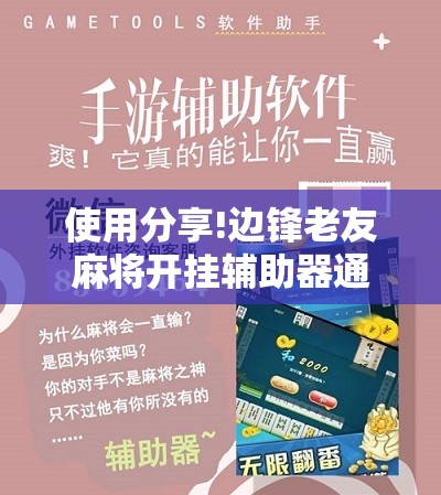 使用分享!边锋老友麻将开挂辅助器通用版”开挂详细教程
