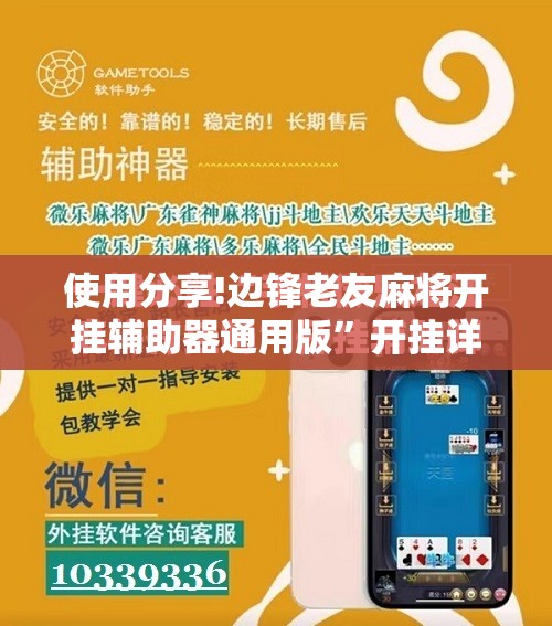 使用分享!边锋老友麻将开挂辅助器通用版	”开挂详细教程