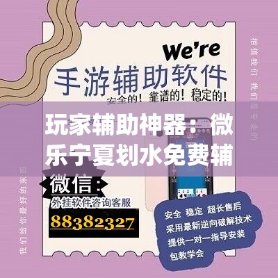 玩家辅助神器：微乐宁夏划水免费辅助器	”开挂(透视)辅助神器