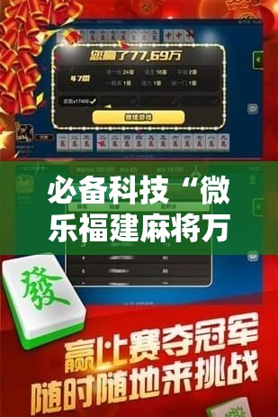 必备科技“微乐福建麻将万能开挂器	”原来可以开挂