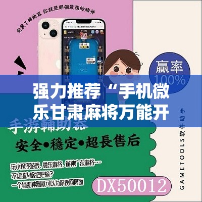 强力推荐“手机微乐甘肃麻将万能开挂神器	”其实确实有挂