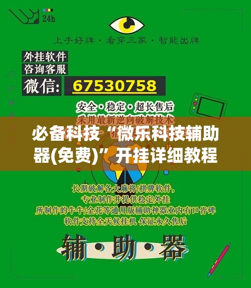 必备科技“微乐科技辅助器(免费)”开挂详细教程