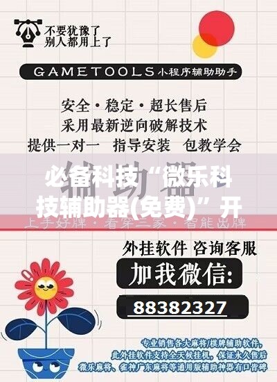 必备科技“微乐科技辅助器(免费)	”开挂详细教程