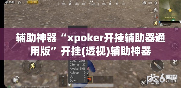 辅助神器“xpoker开挂辅助器通用版”开挂(透视)辅助神器
