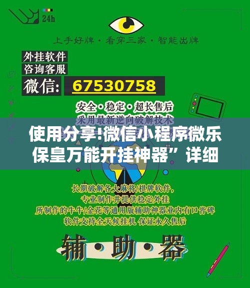 使用分享!微信小程序微乐保皇万能开挂神器”详细分享装挂步骤