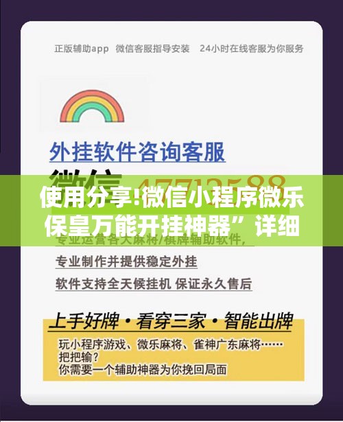 使用分享!微信小程序微乐保皇万能开挂神器”详细分享装挂步骤