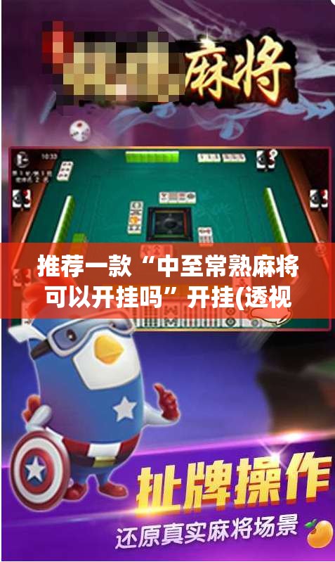 推荐一款“中至常熟麻将可以开挂吗	”开挂(透视)辅助神器