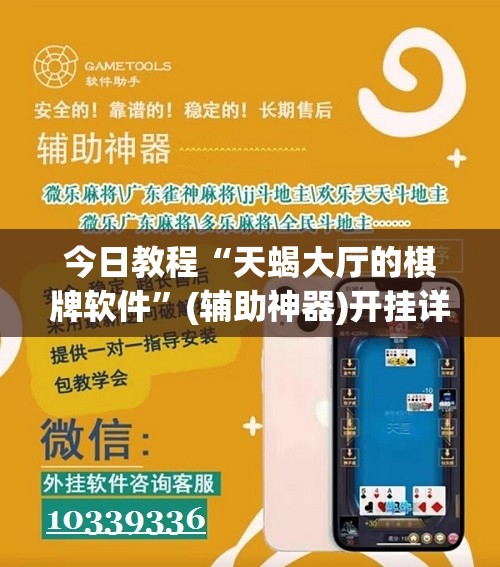 今日教程“天蝎大厅的棋牌软件”(辅助神器)开挂详细教程