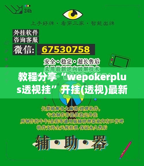教程分享“wepokerplus透视挂”开挂(透视)最新辅助详细