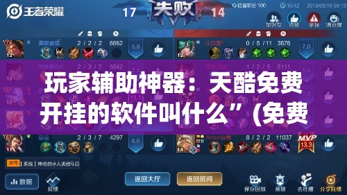 玩家辅助神器：天酷免费开挂的软件叫什么”(免费)开挂辅助教学(最新辅助开挂教程)
