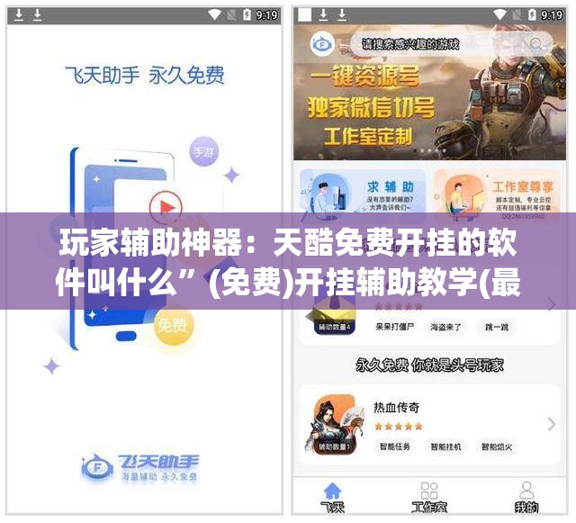 玩家辅助神器：天酷免费开挂的软件叫什么”(免费)开挂辅助教学(最新辅助开挂教程)