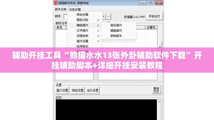 辅助开挂工具“熊猫水水13张外卦辅助软件下载”开挂辅助脚本+详细开挂安装教程