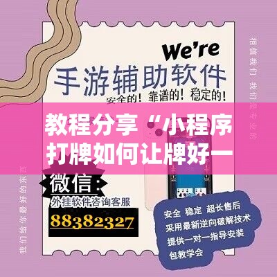 教程分享“小程序打牌如何让牌好一点	”详细开挂教程