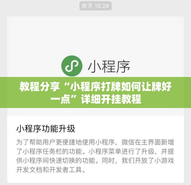 教程分享“小程序打牌如何让牌好一点”详细开挂教程