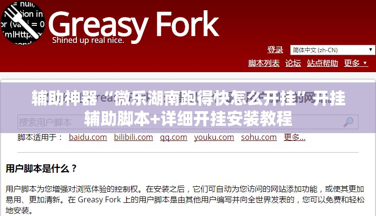 辅助神器“微乐湖南跑得快怎么开挂”开挂辅助脚本+详细开挂安装教程