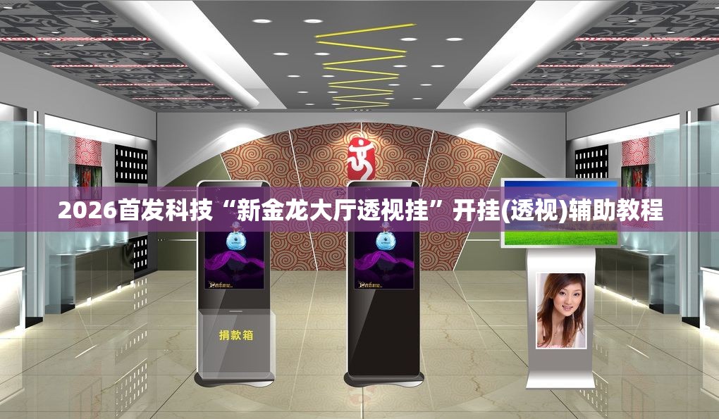 2026首发科技“新金龙大厅透视挂”开挂(透视)辅助教程