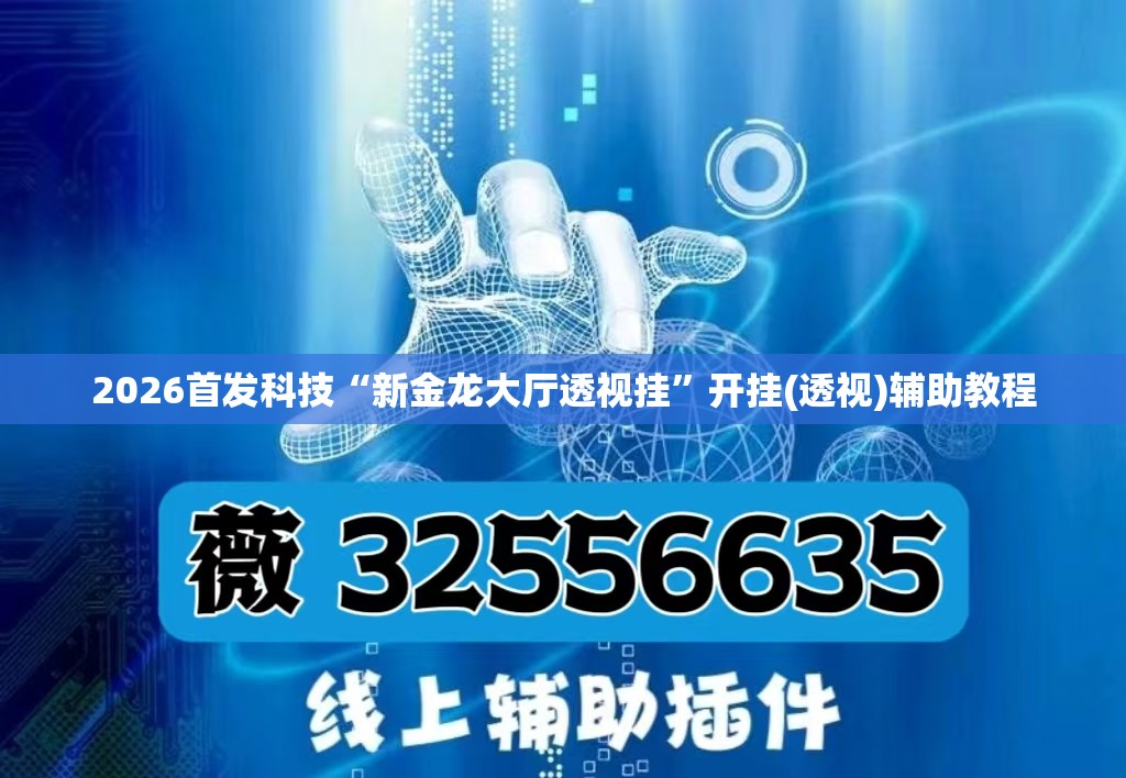 2026首发科技“新金龙大厅透视挂”开挂(透视)辅助教程