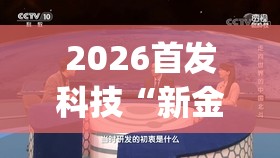 2026首发科技“新金龙大厅透视挂	”开挂(透视)辅助教程