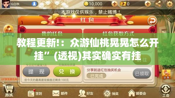 教程更新!：众游仙桃晃晃怎么开挂”(透视)其实确实有挂