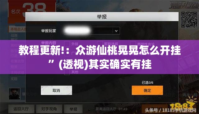 教程更新!：众游仙桃晃晃怎么开挂	”(透视)其实确实有挂