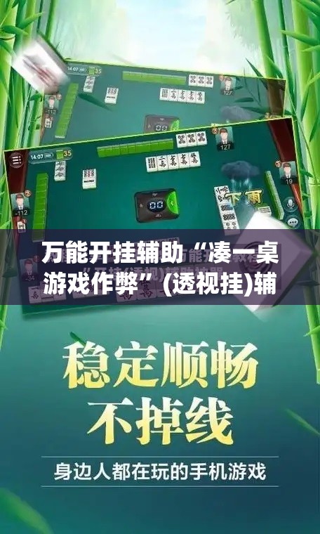 万能开挂辅助“凑一桌游戏作弊”(透视挂)辅助下载教程