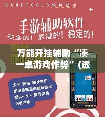 万能开挂辅助“凑一桌游戏作弊	”(透视挂)辅助下载教程