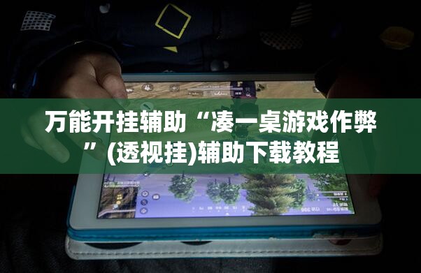 万能开挂辅助“凑一桌游戏作弊	”(透视挂)辅助下载教程