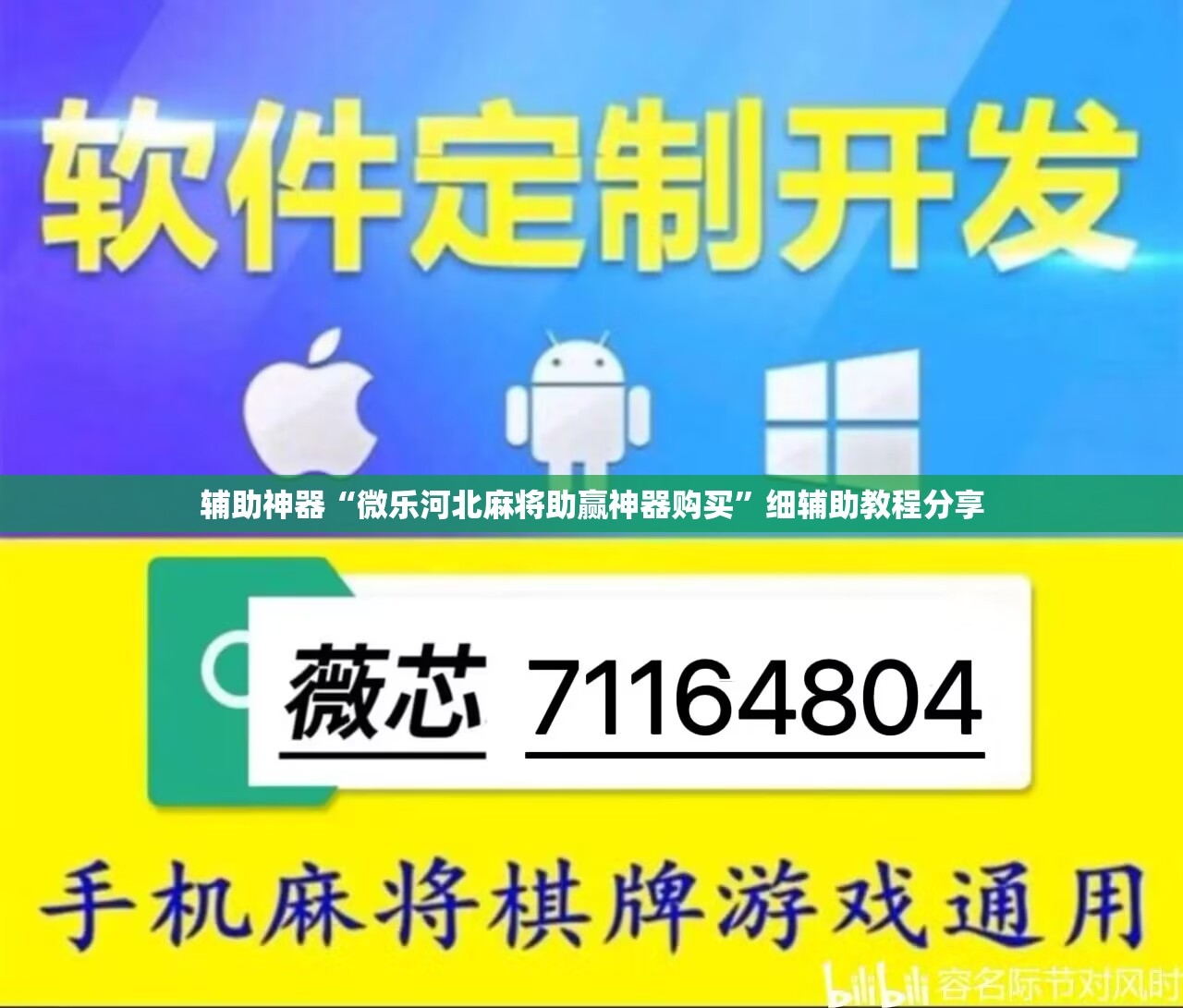 辅助神器“微乐河北麻将助赢神器购买”细辅助教程分享