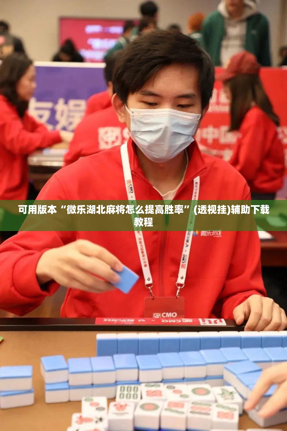 可用版本“微乐湖北麻将怎么提高胜率	”(透视挂)辅助下载教程
