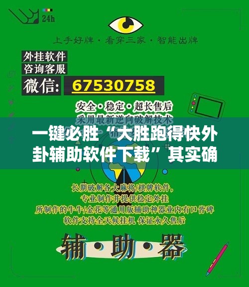 一键必胜“大胜跑得快外卦辅助软件下载”其实确实有挂