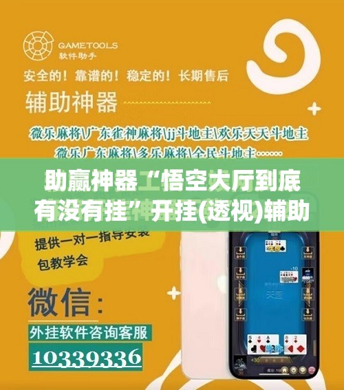助赢神器“悟空大厅到底有没有挂”开挂(透视)辅助教程