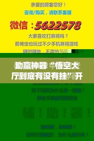 助赢神器“悟空大厅到底有没有挂”开挂(透视)辅助教程