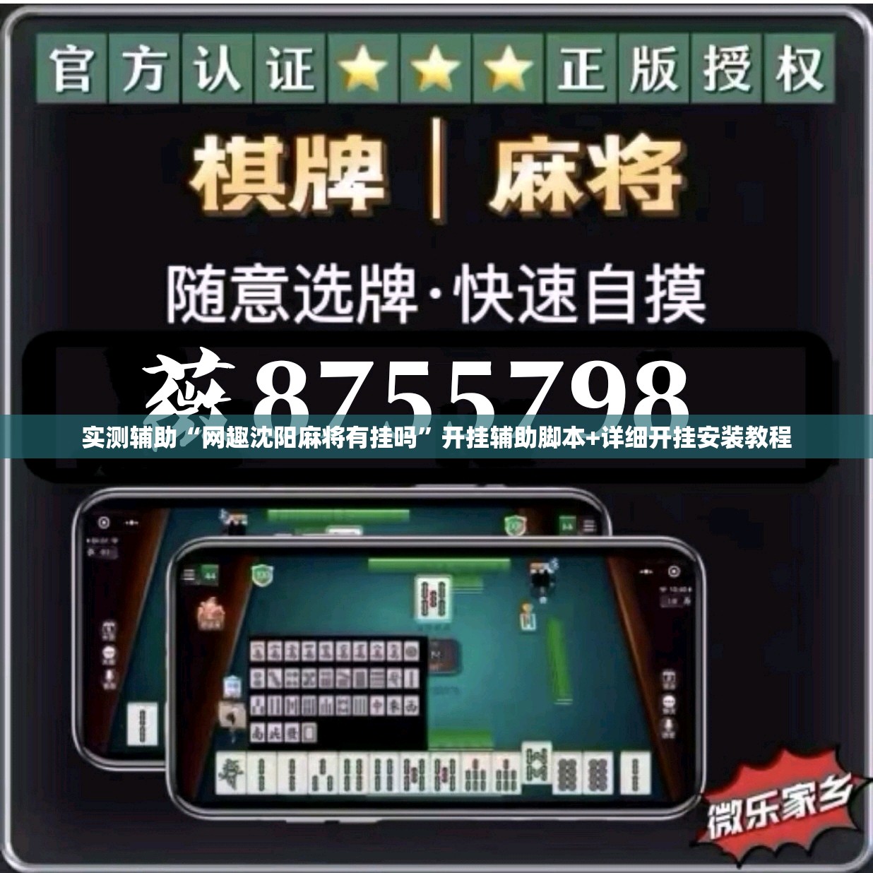 实测辅助“网趣沈阳麻将有挂吗”开挂辅助脚本+详细开挂安装教程
